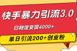 （12256期）快手暴力引流3.0，最新玩法，单日引流200+创业粉，日稳定变现4000+