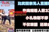 最近很火的无人直播“比武招亲”的一个玩法项目简单【揭秘】