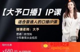 口播IP课：新手1部手机就能操作，普通人也能做口播赚钱（10节课时）