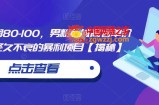 一单利润80-100，男粉私域高客单价玩法，经久不衰的暴利项目【揭秘】