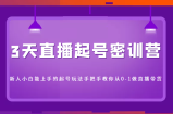 3天直播起号密训营，新人小白能上手的起号玩法，手把手教你从0-1做直播带货