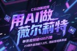 用AI做薇尔莉特CG动画视频，单条视频破100W赞，23条作品涨粉7.2W，涨粉变现两不误