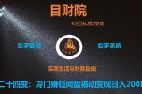 《目财36变》第二十四变：冷门赚钱网盘被动变现日入200项目