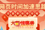 网页时间加速_演示MT抢券实战攻略+加速脚本