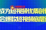 15天成为短视频优质创作者，​学会爆款短视频底层逻辑