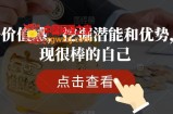 提升价值感，挖掘潜能和优势，发现很棒的自己
