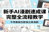 新手AI漫剧速成课：完整全流程教学，不用基础也能独立做漫剧
