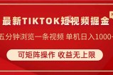 TIKTOK短视频暴力掘金 单机收益500+收益无上限 可矩阵操作 实现睡后收入