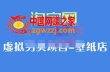九万里团队-淘宝虚拟壁纸店项目：稳定做出淘宝皇冠店（价值680元）