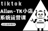 TK小店系统运营课-tiktok跨境电商教程