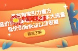 最新淘宝引力魔方低价引流实操：小成本大流量，低价引流快速拉新收割