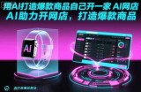用AI打造爆款商品自己开一家AI网店，AI助力开网店，打造爆款商品