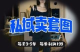 私域卖套图每天3-5单，每单利润99