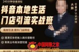 抖音本地生活门店引流实战班，高效引流，提升门店转化