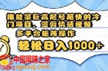 播放量巨高起号超快的冷门项目，漫剪情感视频，可多平台矩阵操作，轻松日入1000+【揭秘】