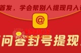 百度问答账号封禁提现方法，有人帮别人提现月入过万【随时和谐目前可用】