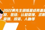 2022黄先生训练营成员直播回放，包括：认知变现、求职、商业变现、投资、人脉等