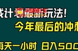 视频号分成计划最新玩法，日入500+，年末最后的冲刺【揭秘】