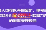 普通人也可以开的金矿，单号极限年收益96000元，一款潜力无穷的游戏变现项目【揭秘】