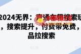 2024无界：直通车带搜索玩法，搜索提升，付费带免费，爆品拉搜索