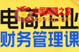 电商企业财务管理线上课，为电商企业规划财税