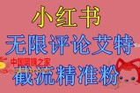 小红书无限评论艾特截流精准粉（软件+教程）