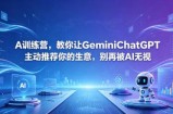 A训练营，教你让GeminiChatGPT主动推荐你的生意，别再被AI无视【原创双语字幕】