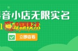 外面卖398抖音小店无限实名-11月最新技术，无限开店再也不需要求别人了