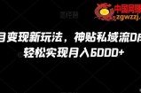 B站项目变现新玩法，神贴私域流0成本，可轻松实现月入6000+【揭秘】