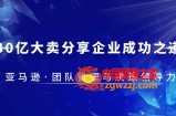 亚马逊团队管理与决策领导力课程——成功之道从30亿大卖分享企业