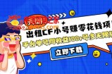 出租CF小号赚零花钱项目：平台单号周收益100+号多工作室无限放大