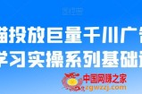 老猫投放巨量千川广告投放学习实操系列基础逻辑
