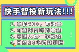 快手智投新玩法，单机日入40+，可批量，可查询实时收益，收益日结24小