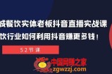 （7973期）同城网餐馆实体线老总抖音直播间实战演练课：餐饮业如何运用抖音视频赚更多钱！