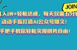 月入1W+轻松达成，每天仅需五分钟，动动手指打造AI公众号爆文！完美副