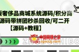 越南语版奢侈品商城系统源码/积分商城系统源码带拼团秒杀回收/可二开【源码+教程】