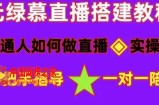 普通人怎样做抖音，新手快速入局 详细攻略，无绿幕直播间搭建 快速成交变现
