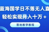 小众瀚海国学经典日未落没有人直播房间，真正实现月入十万 ，落地式课堂教学实例教程【揭密】