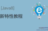 圣思园 - Java8新特性及实战完整版