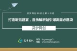 灵梦网创38计之第十三计：打造听觉盛宴，音乐解析站引爆流量必选项