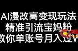 AI漫改头像高级玩法，精准引流宝妈粉，高变现打发单号月入过万【揭秘】