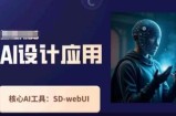 Ai设计应用课，​SD-webui工作原理使用技巧