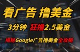 看广告，撸美金！！3分钟赚2.5美金！！日入200美金不是梦！揭秘Google