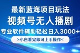 （12791期）视频号最新玩法，无人播剧，轻松日入3000+，最新蓝海项目，拉爆流量收&amp;#8230;