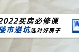 2022买房必修课：楼市避坑，选对好房子（21节干货课程）
