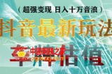 抖音最新无人直播变现直播车牌估值玩法项目 轻松日赚几百+【详细玩法教程】