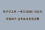 知乎引流术，一天引流100+创业粉，无脑操作，当天做当天见效果