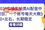 小淘2023实操实拍类AI配音中视频项目，一个账号每天大概50+左右，长期稳定