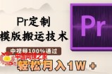 最新Pr定制模版搬运技术，中视频100%通过，几分钟一条视频，轻松月入1W＋【揭秘】