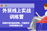 出口外贸网上实战演练夏令营-拆卸外贸的底层思维，摆脱您对外贸的固有认知